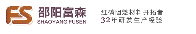 邵陽(yáng)富森阻燃劑材料有限公司